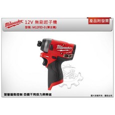 Milwaukee 美沃奇 12V 無刷起子機 M12FID-0, 主機+2.0電池*2+充座+工具箱, 1個