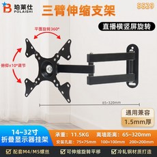 POLAISHI 柏萊仕 三臂伸縮支架 螢幕壁掛架 10-32吋, 1個, 升级版本（100/200孔距都適用）現貨,免運請下標（領卷下標ok-萊爾富）