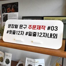 루리앤메리 데스크 안내판 116 문장형 주문제작 스탠드형 안내판 매장안내판 270x110, 1개, 주문제작안내판