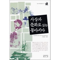 사상과 문화로 읽는 동아시아