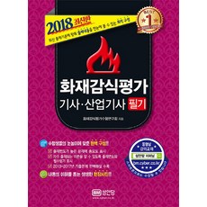 화재감식평가 기사산업기사 필기(2018):2013~2017년 기출문제+해설 수록, 성안당