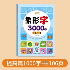 象形字 3000 啟蒙教程早教書 提高篇, 【提高篇】象形字1000字