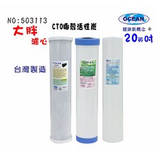 OCEAN 20吋大胖淨水器濾心 PP棉椰殼活性炭水塔過濾器, 1個, 503113