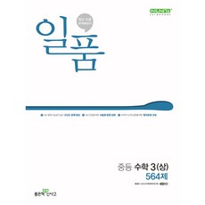 (홍범준) 일품 중등 수학 3 (상) (2025년용), 수학영역, 중등3학년