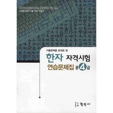 한자자격시험 연습문제집 준4급(8절), 준4급, 형민사