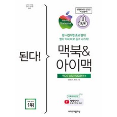 된다! 맥북 & 아이맥 : 맥OS 소노마 판 - 한 시간이면 초보 뗀다! 빨리 익혀 바로 들고 나가자! [이지스퍼블리싱]