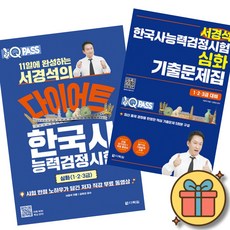 원큐패스 11일에 완성하는 서경석의 다이어트 한국사능력검정시험 심화 + 기출문제집 2권 세트 (한능검 1급 2급 3급 시험 교재 문제집 책)