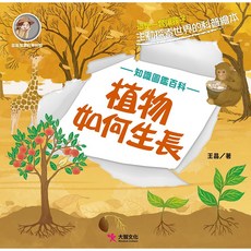 大智文化 植物如何生長 知識圖鑑百科