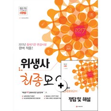 위생사 필기+실기 최종모의고사(2017):2017년 출제기준 변경사항 완벽 적용!, 시대고시기획