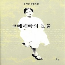 NSB9788996787280 새책-스테이책터 [코레예바의 눈물]---동하-손석춘 지음-2000년대 이후 한국소설-20160115 출간-판형 133x1, 코레예바의 눈물