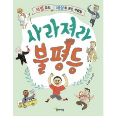 사라져라 불평등:차별 없는 세상을 꿈꾼 사람들, 함께자람(교학사), 없음null