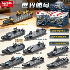 小魯班 世界航母 1/2000精準比例 盲盒 仿真軍事模型, 1個, 航母一整盒套組 (九款不重複)