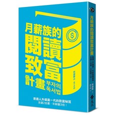月薪族的閱讀致富計畫：普通人升級富一代的致富秘笈，多讀2倍書，年薪翻3倍 (宋淑憙) 遠流出版