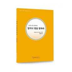 일어나 빛을 발하라 Gilbert M. Martin 홍정표역, 단품
