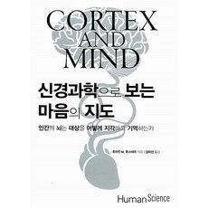 신경과학으로 보는 마음의 지도 - 인간의 뇌는 대상을 어떻게 지각하고 기억하는가?, 휴머니스트, 호아킨 M. 푸스테르 (지은이) / 김미선 (옮긴이)
