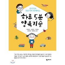 하루 5분 양육기술