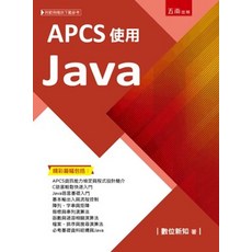 五南出版 理工 APCS使用Java(數位新知) 2023年6月1版