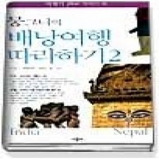 [개똥이네][중고-상] 뭉그니의 배낭여행 따라하기 2 - 인도 네팔