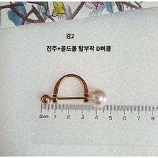 브로치 고정 가디건 일자핀 옷핀 버튼 스터드 심플 부자재 여성 블라우스 커프스 스냅, 골드2:골드 D라인 진주단추(1개)