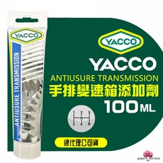 YACCO ANTIUSURE TRANSMISSION 手排變速箱油精 齒輪油添加劑 保護齒輪, 1個