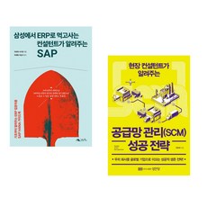(주호재) 삼성에서 ERP로 먹고사는 컨설턴트가 알려주는 ABAP of SAP + (주호재) 현장 컨설턴트가 알려주는 공급망 관리(SCM) 성공 전략 (전2권)