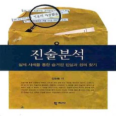 진술분석:실제 사례를 통한 숨겨진 진실과 정의 찾기, 학지사, 김종률 저