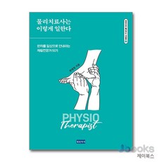 [제이북스] 물리치료사는 이렇게 일한다, 청년의사