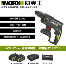 WORX 威克士20V無刷三用鎚鑽WU387.1，22mm鎚鑽，含5.0Ah電池*2、6A充電器、工具袋, 1個