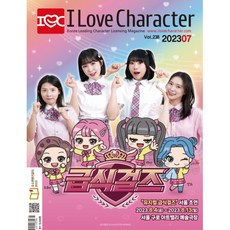 월간 아이러브캐릭터 2023년 7월호