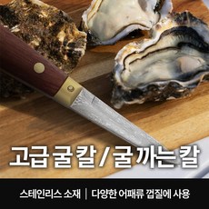 센리 고급 굴칼 조개칼 굴 까는칼 석화칼 안전한 나무손잡이, 1개, 센리 굴칼