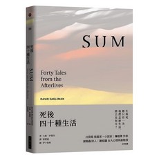 SUM 死後四十種生活 暢銷新版