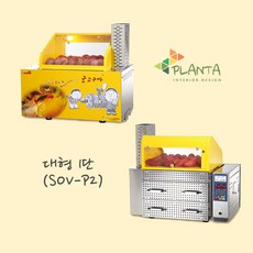 플란따 군고구마오븐기 쎄로븐 SOV-P2 대형1단 군고구마기계 업소용 전기오븐기
