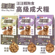 汪汪 牛肉米食 成犬飼料 15KG (33LB) 健康 低脂 高纖, 1個, 羊肉米食 20磅(9.07kg),宅配限20Kg(過重運費另計)