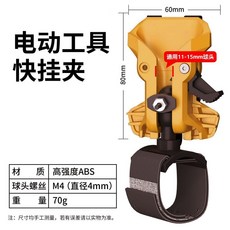 電動工具 快掛夾 自鎖腰帶掛鉤, 1個, （1套）防滑新款快掛+M4螺絲球頭+綁帶