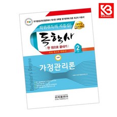 독학사 한권으로 끝내기 가정관리론 (가정학 2단계) 책 + 책갈피 [KHBOOKS]