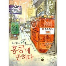 홍콩에 반하다 : 로네펠트의 101가지 홍콩 다이어리, 혜지원, 박정아 저