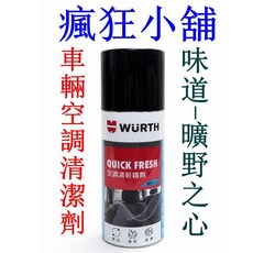 WURTH QUICK FRESH 車輛空調清潔劑, 1個