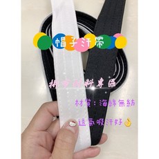 拼布材料專區 帽子止汗帶 黑色/白色 吸濕排汗 運動止汗 棒球帽內襯, 白色一份2碼, 1個