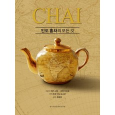 Chai 關於印度紅茶的一切, 韓國品茶師研究院, 雷卡·薩林 著/拉詹·卡普爾 攝影/印度駐韓大使館 譯/鄭承浩 監修