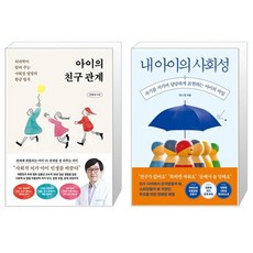 아이의 친구 관계 + 내 아이의 사회성 세트(전2권) / 김붕년 / 지니 킴