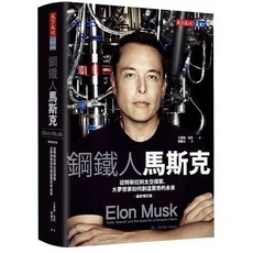 全新現貨 鋼鐵人馬斯克（最新增訂版）：從特斯拉到太空探索，大夢想家如何創造驚奇的未來, 鋼鐵人馬斯克（最新增訂版）