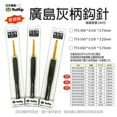Tulip ETIMO 廣島灰柄鉤針, 1個, 3.00MM / 5號