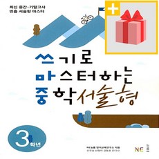 능률 쓰기로 마스터하는 중학 서술형 3학년