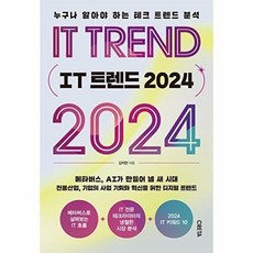 IT 트렌드 2024 : 누구나 알아야 하는 테크 트렌드 분석, 크레타