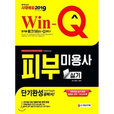 Win-Q 피부미용사 실기 단기완성 (2019), 시대고시기획