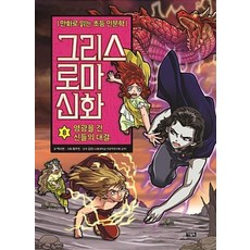 그리스 로마 신화 8-영광을 건 신들의 전쟁(만화로 읽는 초등인문학)