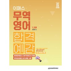 2024 무역영어 1 2급 합격예감 (이론+기출+단어집) 문제집, 이패스코리아