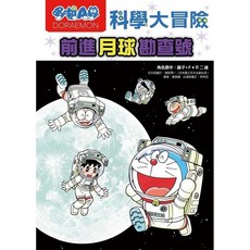 遠流 哆啦A夢科學任意門 25數位世界穿透環 24萬能醫生手提包 23生物超能模擬器, 1個, 哆啦A夢科學大冒險1前進月球勘查號