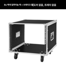 음향 랙 케이스 캐비닛 보관함 무대 이동식 수신기 장비, 8U 없음