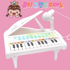 큐티 그랜드 피아노 (마이크겸용 악기 노래 장난감 여아 선물 생일 공주 딸), 색랜덤1p